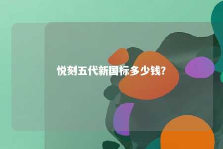 悦刻五代新国标多少钱	？ 